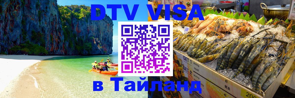 Сколько стоит виза DTV в Тайланд 
