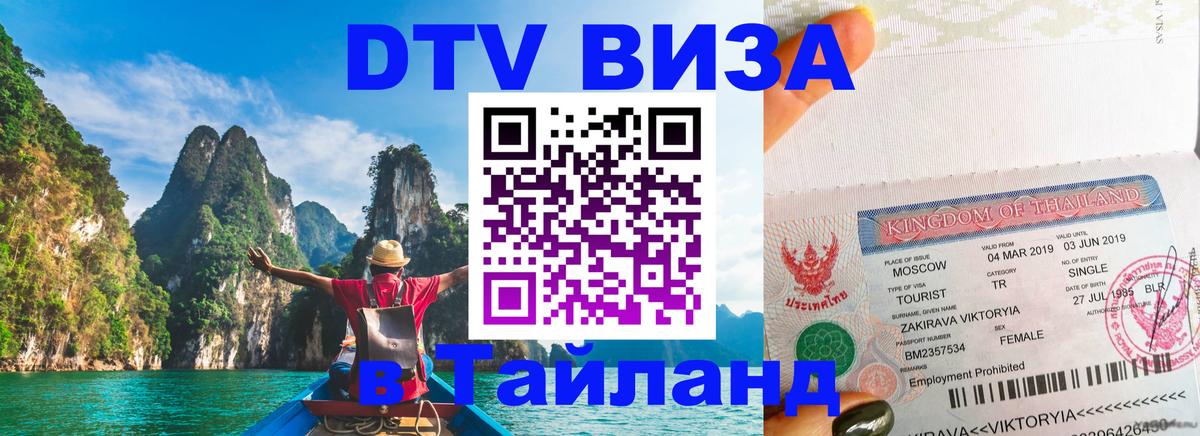 Цены на DTV визу в Таиланд — пакеты услуг, достаточно даже паспорта - 04.10.2025 